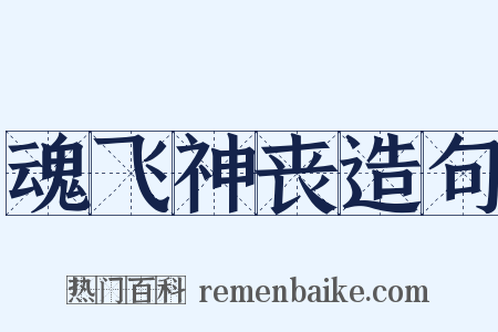 魂飞神丧造句是什么意思的图片